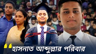 হাসনাত আব্দুল্লাহর পিতা-মাতার পরিচয় | Hasnat Abdullah Parents | Hasnat Abdullah