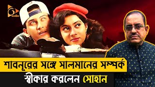 শাবনূরের সঙ্গে সালমানের সম্পর্ক স্বীকার করলেন সোহান | Sohanur Rahman Sohan, Salman Shah | Nagorik TV