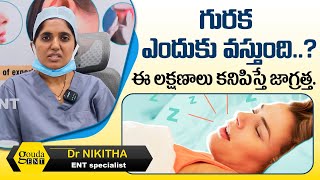 గురక ఎందుకు వస్తుంది..? || Causes of Snoring \u0026 Treatment in Telugu || Dr Gouda Ramesh ENT Center