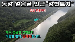 (매번123) 아름다운 동강에 강변과 접한 한적한 곳 아담한 토지 소개합니다.