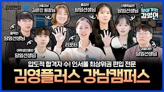 [강남편입학원|김영플러스 강남캠퍼스] 최상위권대 편입 합격은? 김플강남!!