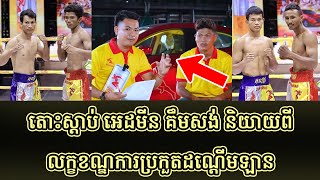 តោះស្ដាប់ អេដមីន គឹមសង់ និយាយពីលក្ខខណ្ឌការប្រកួតដណ្ដើមឡាន #kunkhmertalkshow