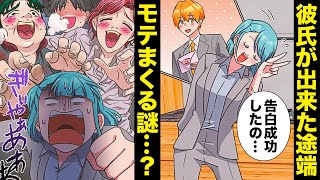 【漫画】彼氏ができた途端に見知らぬ人から異常なほどまでにモテまくる謎現象に遭遇…