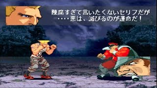 【ストZERO3】ガイル 掛け合い+ vs 全ボス戦 -Guile vs All Bosses+Special Intros【Street Fighter Alpha3】