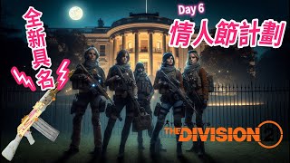 全新具名武器登場 情人節活動 Day 6 #全境封鎖2 #全境封鎖 #thedivision2 #thedivision3 #全境封鎖3