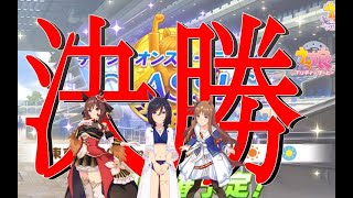 【ウマ娘】Champions Meeting CLASSIC グレードAグループ 決勝