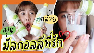 รีวิวมักกอลลี 7-11 (รสองุ่น กล้วย) อร่อยที่สุดที่เคยกิน !!!