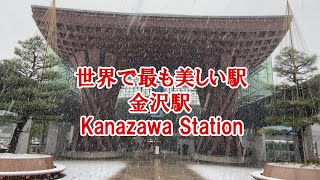 【金沢駅】Kanazawa Station 冬の鼓門(つづみもん)とお土産売り場を紹介