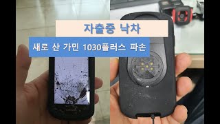 200916 자출중 낙차...가민1030플러스, 고프로 파손