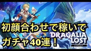 【ドラガリ】初顔合わせで稼いでガチャ40連！【ドラガリアロスト】