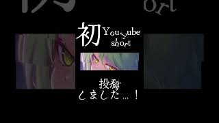 初shorts投稿 #shorts #vtuber準備中 #活動2周年 #いつもありがとう