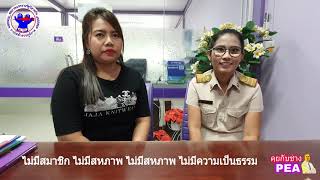 EP35 คุยกับช่างPEA ตอน ความในใจพนักงานPEAสาขาอำเภอท่าชนะ จ.สุราษฎร์ธานี