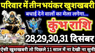 कुंभ राशि वालों 28,29,30,31 दिसंबर 2024 परिवार में तीन भयंकर खुशखबरी, बधाई देने वालों का मेला लगेगा