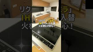 予算400万円で築40年戸建て住宅をオール電化にリフォームした結果 #shorts #オール電化 #リフォーム