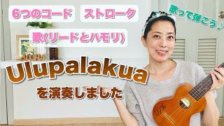 ウクレレ初心者向け【Ulupalakua(ウクパラクア)】を練習しよう！[コード表は概要欄からDL出来ます]