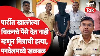 Panvel Crime News : पार्टीत खाल्लेल्या चिकनचे पैसे देत नाही म्हणून मित्राची हत्या | Crime Diary