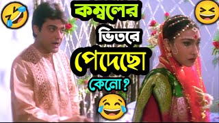 কম্বলের ভিতরে পাদ 🤣 || New Funny  Dubbing Comedy Video Bengali || ETC Entertainment