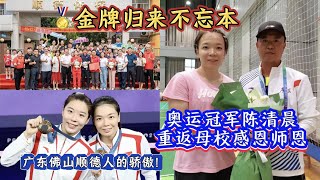 奥运冠军陈清晨回广东佛山🏅金牌归来不忘本，重返母校感恩师恩：顺德人民拿出舞狮队祝贺，在广东属于最高礼遇了吧！【中国体育比赛传奇】