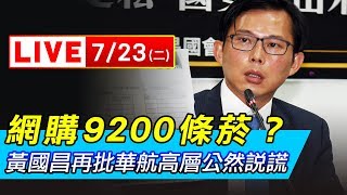 網購9200條菸？黃國昌再批華航高層公然說謊｜三立新聞網SETN.com