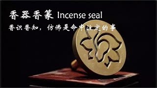 香器香篆| Incense seal| 香识香知，仿佛是命中注定的事