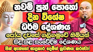 නවම් පෝය දින විශේෂ ධර්ම දේශණය​ | Galigamuwe Gnanadeepa Thero | Navam Poya Bana | Navam Poya 2025