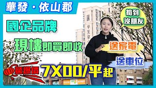 【婷在珠海】華發依山郡，國企品牌，現樓即買即收，新春勁爆價7X00平起