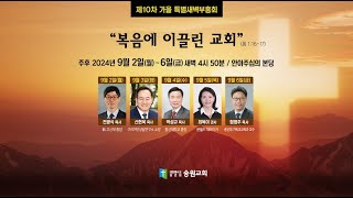 [20240903 제10차 가을 특별새벽부흥회] 전통을 지키라! - 신현욱 목사(구리이단상담연구소 소장)