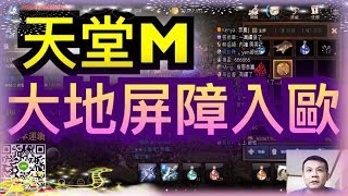 天堂M★打到大地屏障!!再度謝謝橘子大哥!!