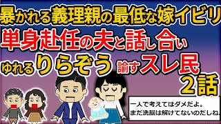 実家に逃げたりらぞう！義父母の暴走！夫と話し合い！揺れるりらぞうにスレ民はアドバイスをする！再構築か？離婚か？りらぞう嫁２話