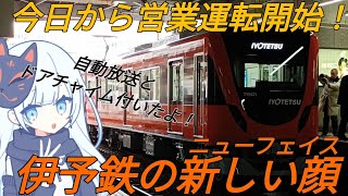 【今日から営業運転開始】伊予鉄の新型車両7000系の出発式に行ってきた！