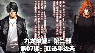 【九龙城寨】S2-07 吉祥Happy仔初现锋芒，雷公子现身城寨