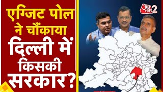 AAJTAK 2 | DELHI ELECTION | EXIT POLLS | AAP, BJP या CONGRESS...किसकी बनेगी सरकार ? AT2