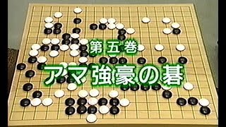 小林覚のさわやか開眼コース(5) アマ強豪の碁