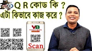 QR Code কি ও কিভাবে কাজ করে ? What is a QR Code \u0026 How it works ?