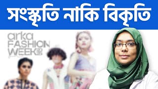 ফ্যাশনের নামে অপসংস্কৃতির ফাঁদে বাংলাদেশ, নির্লজ্জতার অবাধ বিচরন | Dr. Munmun Jahan