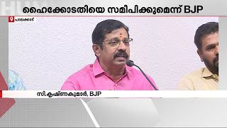 മദ്യ നിർമ്മാണശാലയ്ക്ക് അനുമതി നൽകിയതിനെതിരെ ഹൈക്കോടതിയെ സമീപിക്കാൻ BJP | Palakkad | Brewery