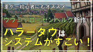 初心者でも遊びやすいアグリコラ？　ウヴェ・ローゼンベルクの新作ハラータウ【ボードゲーム】