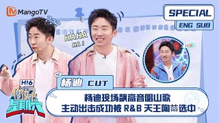 ENG SUB #杨迪 CUT： 杨迪现场飙高音唱山歌 主动出击成功被R&B天王陶喆选中 Yang Di｜ 你好星期六  Hello Saturday｜MangoTV