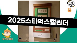 2025 스타벅스 캘린더 제품 리뷰와 언박싱 영상!