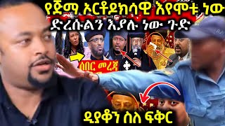 ሰበር❗️የጅማ ኦርቶዶክሳውያን በግፍ በአደባባይ እየተገደሉ ነው እባካችሁ ድረሱልን አሉ በእሳት ተቃጠሉ ዲያቆን ሄኖክ