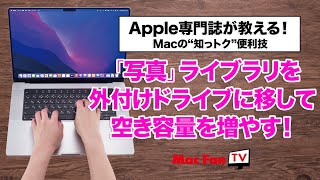 「写真」ライブラリを外付けストレージに移動する【Macの“知っトク“便利技】