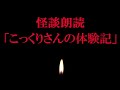 【怖い話】 「こっくりさんの体験記」 怪談朗読 本当にあった怖い話