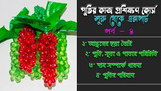 পুতির কাজ প্রশিক্ষণ কোর্স - পর্ব ৪ | Putir kaj Bangla | Beaded Work Training Course- Part 4