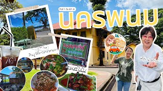 EP.8 เที่ยวในเมืองนครพนม l ร้านกาแฟ l พิพิธภัณฑ์จวนผู้ว่าราชการจังหวัดนครพนม(หลังเก่า)