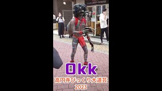 Okkの河童のウォーキングアクト　高円寺びっくり大道芸2023