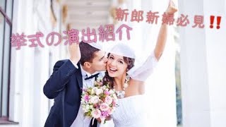 【結婚式の人気演出ご紹介】福島県須賀川市の結婚式場グランシア須賀川