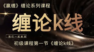 缠论基础 《赢缠》缠论初级课程第一节--缠论k线，缠论教学缠论k线，缠论指标入门熟悉缠论k线！