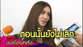 รวมข่าวฮอต : “นิโคล” เปิดใจจบสัมพันธ์ “ศรราม” แบบหนังคนละม้วน