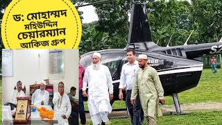 আজ আমাদের আইচগাতী ইউনিয়নে ড: মোহাম্মদ মহিউদ্দিন। চেয়ারম্যান আকিজ গ্রুপ।