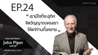 Global Sermon : John Piper Message EP24